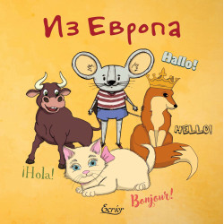 Из Европа
