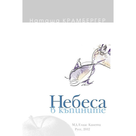 Небеса в къпините