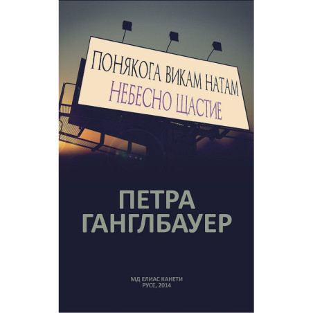 Понякога викам натам. Небесно щастие