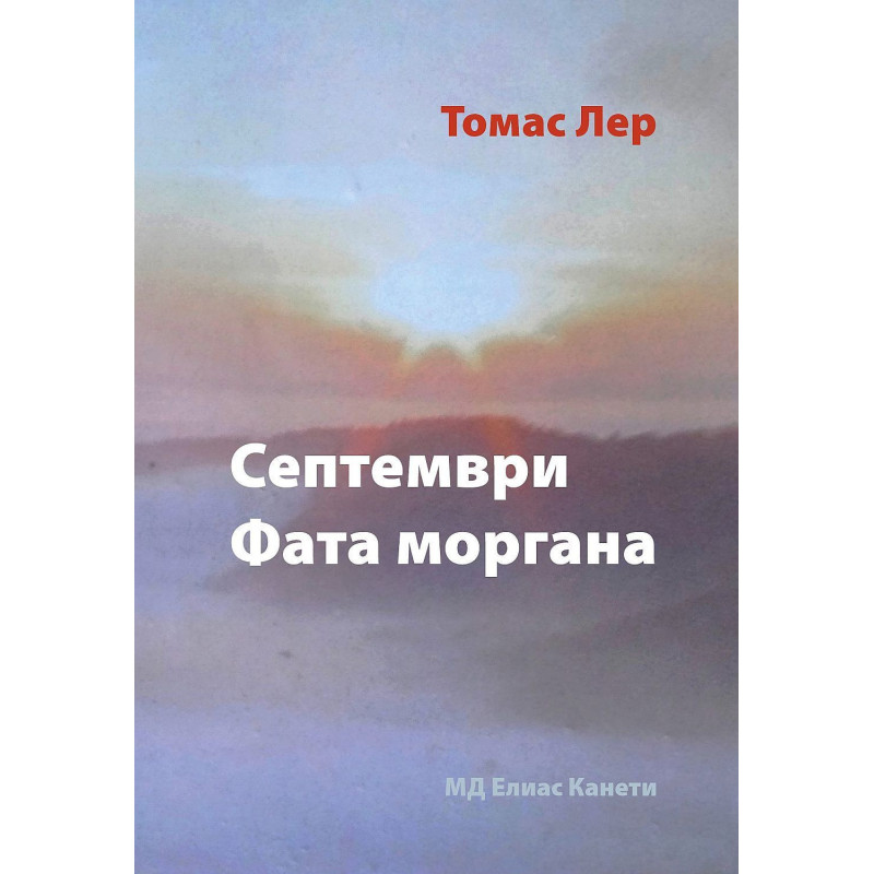 Септември Фатаморгана