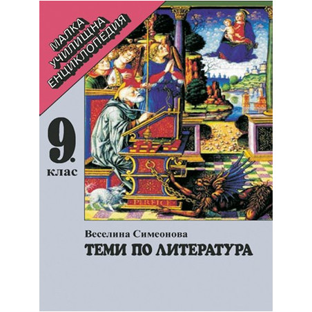 Теми по литература за 9. клас - малка училищна енциклопедия