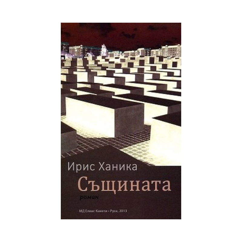 Същината