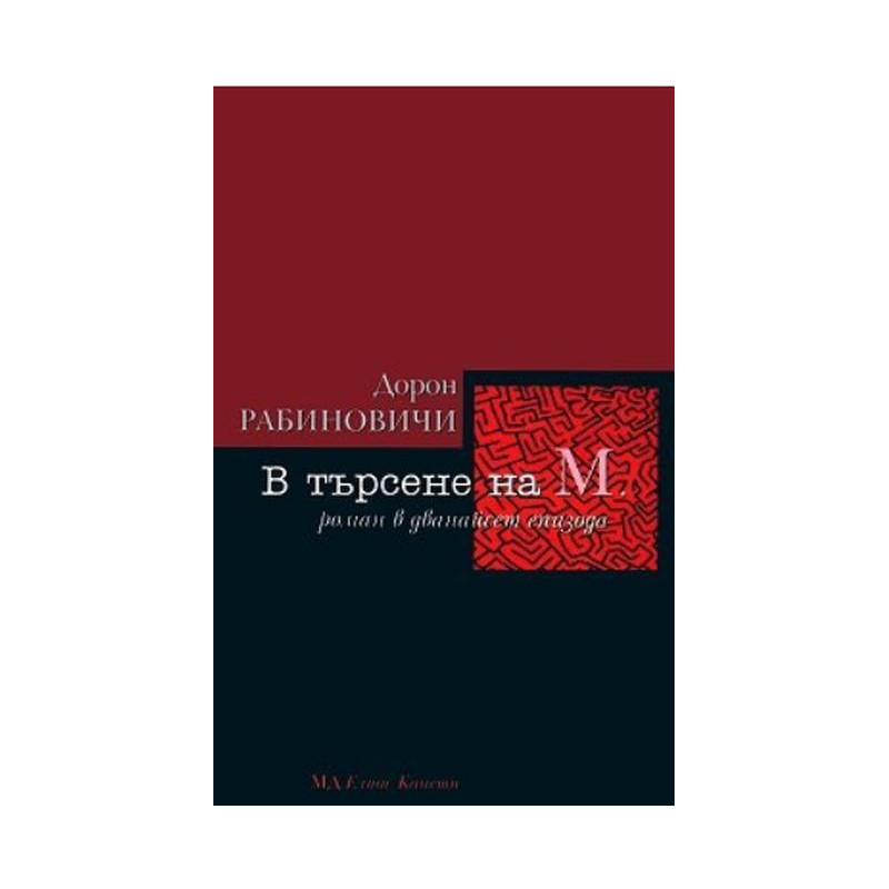 В търсене на М.