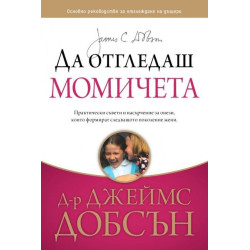 Да отгледаш момичета