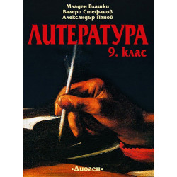 Литература за 9. клас