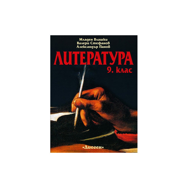 Литература за 9. клас
