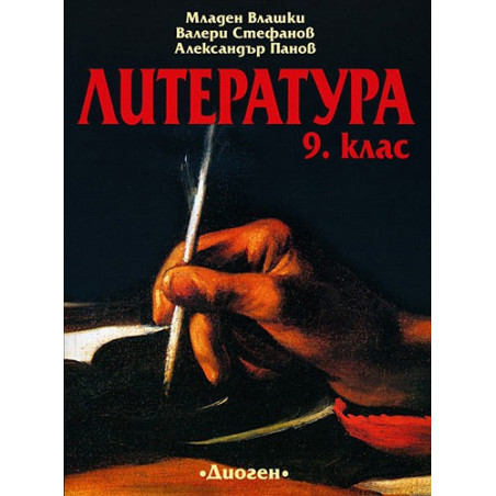 Литература за 9. клас