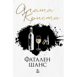 Фатален шанс