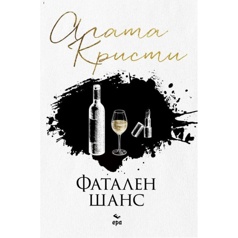 Фатален шанс