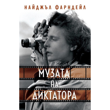 Музата на диктатора