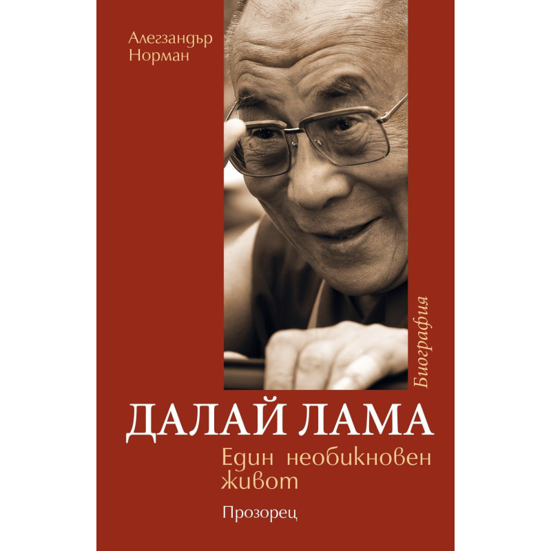 Далай Лама - Един необикновен живот