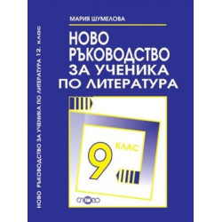 Ново ръководство за ученика по литература за 9. клас