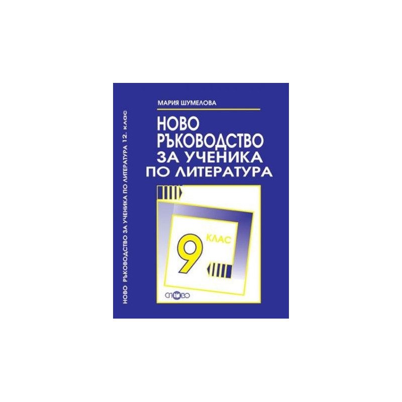 Ново ръководство за ученика по литература за 9. клас
