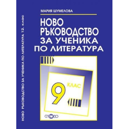Ново ръководство за ученика по литература за 9. клас