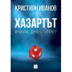 Хазартът