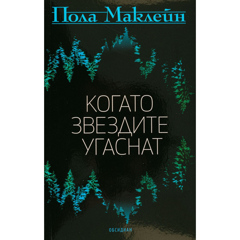 Когато звездите угаснат
