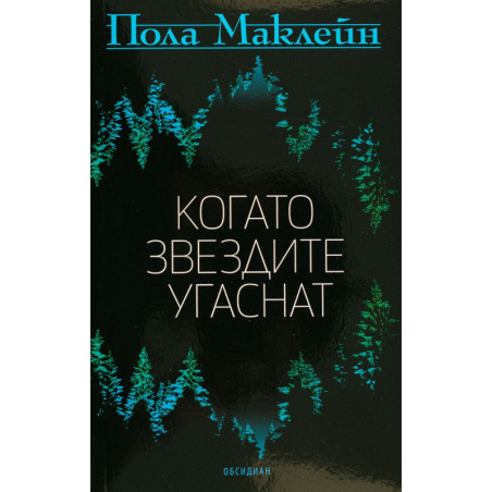 Когато звездите угаснат