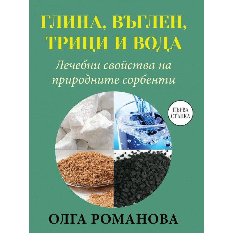 Глина въглен трици и вода. Лечебни свойства на природните сорбенти