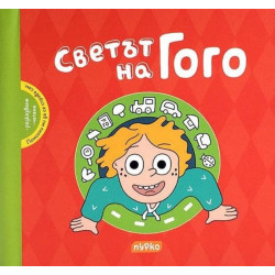 Светът на Гого