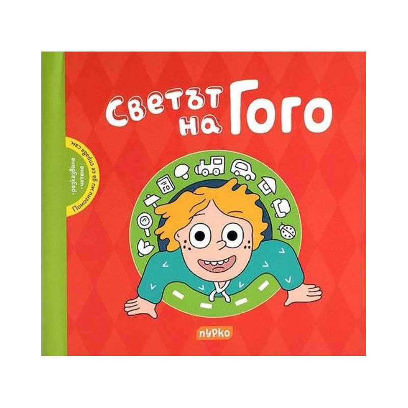 Светът на Гого