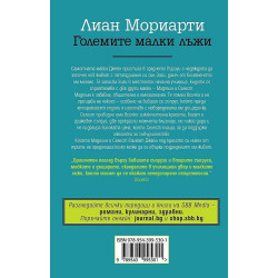 Големите малки лъжи