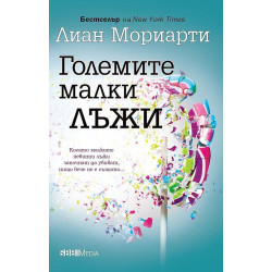 Големите малки лъжи