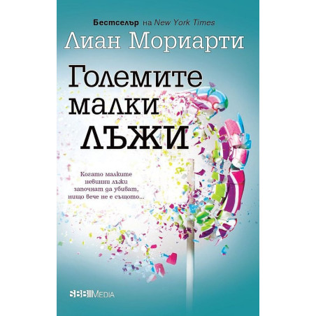 Големите малки лъжи