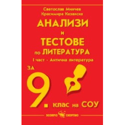 Анализи и тестове по литература за 9. клас на СОУ, I част