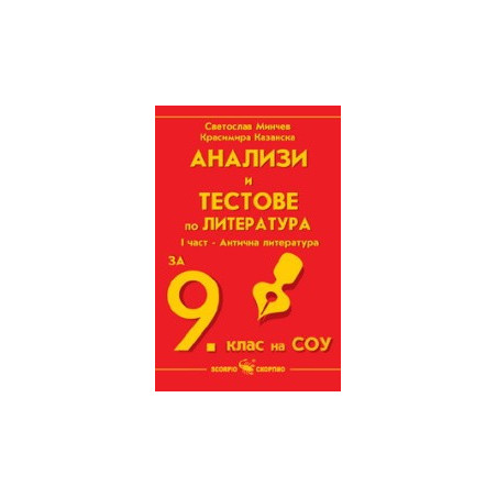 Анализи и тестове по литература за 9. клас на СОУ, I част
