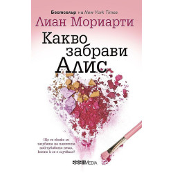 Какво забрави Алис