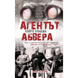 Агентът който победи Абвера