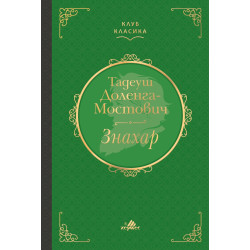 Знахар (луксозно издание)