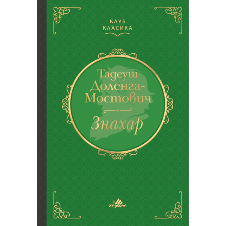 Знахар (луксозно издание)