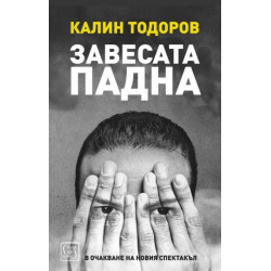 Завесата падна. В очакване на новия спектакъл