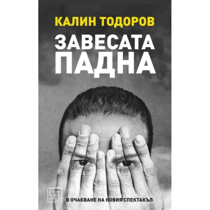 Завесата падна. В очакване на новия спектакъл