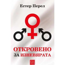 Откровено за изневярата