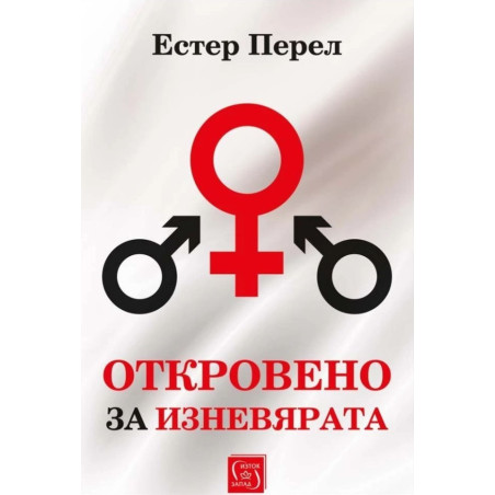 Откровено за изневярата