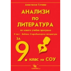 Анализи по литература за 9. клас по новата учебна програма-ІІ част 