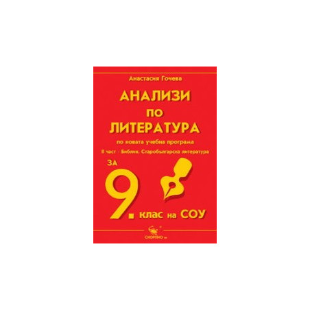 Анализи по литература за 9. клас по новата учебна програма-ІІ част 