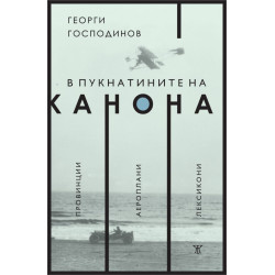 В пукнатините на канона: Провинции. Аероплани. Лексикони
