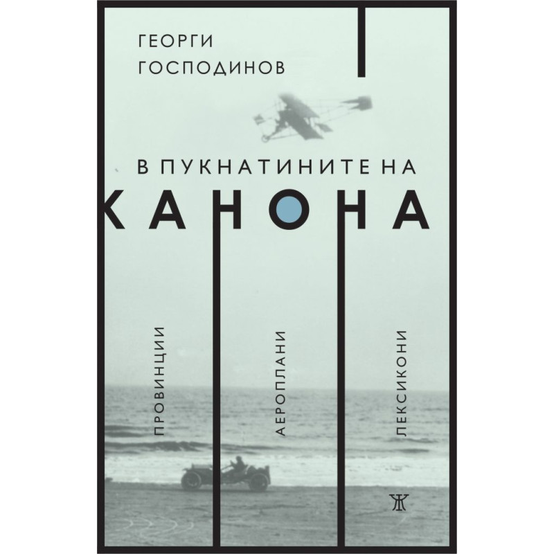 В пукнатините на канона: Провинции. Аероплани. Лексикони