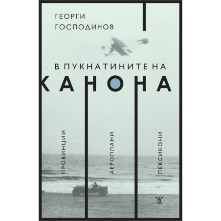 В пукнатините на канона: Провинции. Аероплани. Лексикони