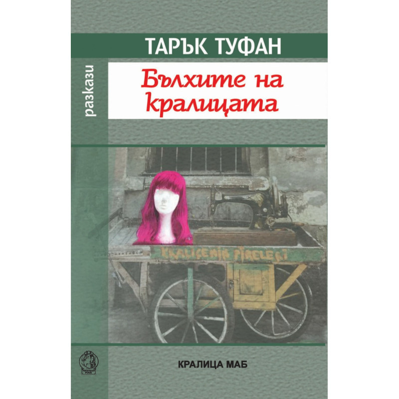 Бълхите на кралицата