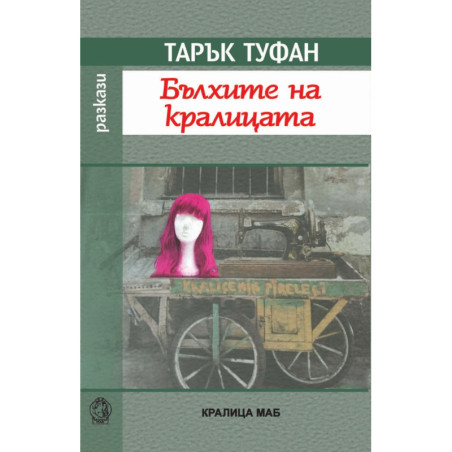 Бълхите на кралицата