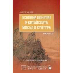 Основни понятия в китайската мисъл и култура Кн.6