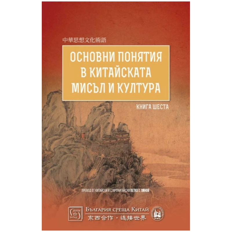 Основни понятия в китайската мисъл и култура Кн.6
