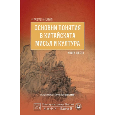 Основни понятия в китайската мисъл и култура Кн.6