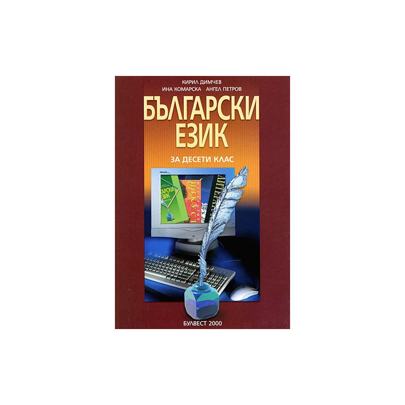 Български език за 10. клас