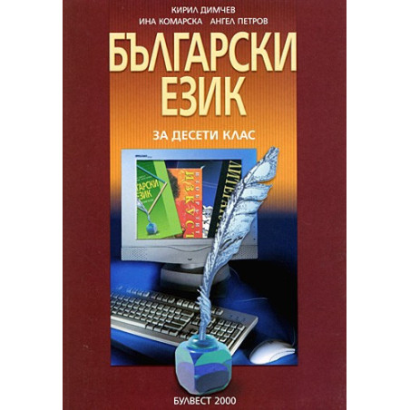 Български език за 10. клас