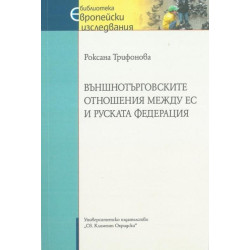 Външнотърговските отношения между ЕС и Руската федерация